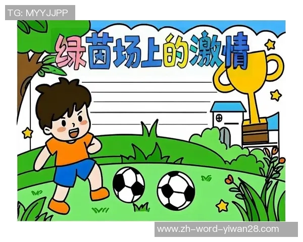 足球的魅力与激情：经典句子汇聚绿茵场的智慧与感动