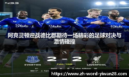 阿克灵顿迎战德比郡期待一场精彩的足球对决与激情碰撞
