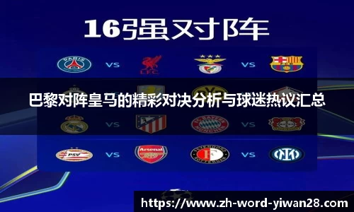 巴黎对阵皇马的精彩对决分析与球迷热议汇总