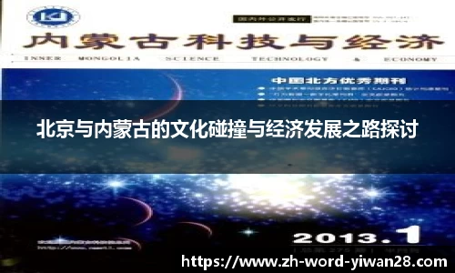 北京与内蒙古的文化碰撞与经济发展之路探讨