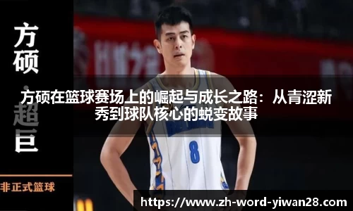 方硕在篮球赛场上的崛起与成长之路：从青涩新秀到球队核心的蜕变故事