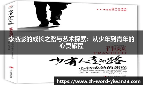 李泓澎的成长之路与艺术探索：从少年到青年的心灵旅程