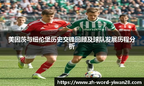 美因茨与纽伦堡历史交锋回顾及球队发展历程分析