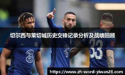 切尔西与莱切城历史交锋记录分析及战绩回顾