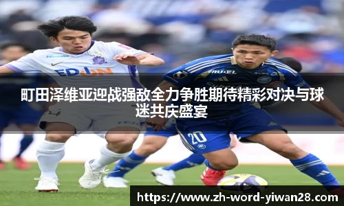 町田泽维亚迎战强敌全力争胜期待精彩对决与球迷共庆盛宴