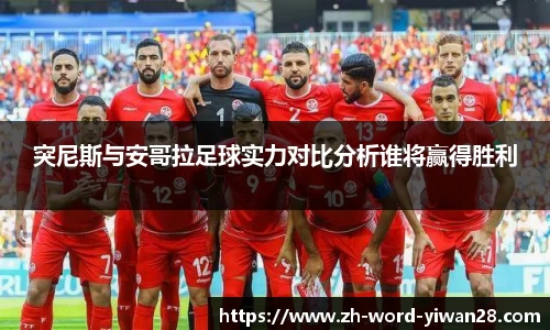 突尼斯与安哥拉足球实力对比分析谁将赢得胜利