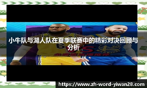 小牛队与湖人队在夏季联赛中的精彩对决回顾与分析