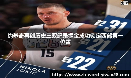 约基奇再创历史三双纪录掘金成功锁定西部第一位置
