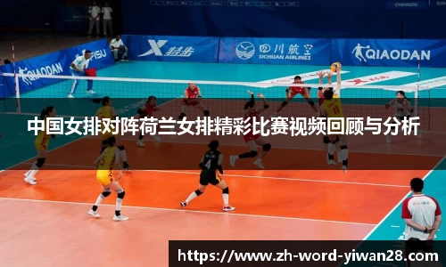 中国女排对阵荷兰女排精彩比赛视频回顾与分析
