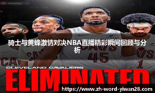 骑士与黄蜂激情对决NBA直播精彩瞬间回顾与分析