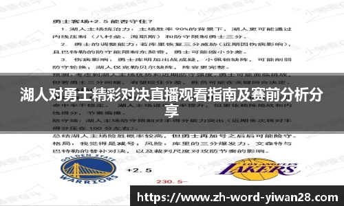 湖人对勇士精彩对决直播观看指南及赛前分析分享