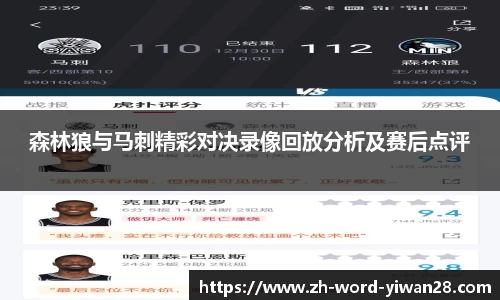森林狼与马刺精彩对决录像回放分析及赛后点评
