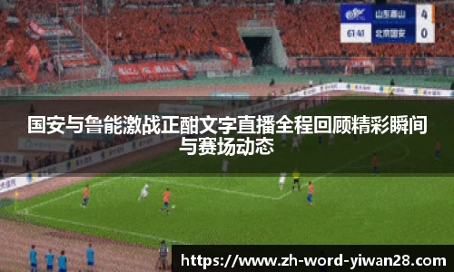 国安与鲁能激战正酣文字直播全程回顾精彩瞬间与赛场动态