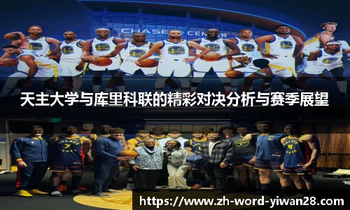 天主大学与库里科联的精彩对决分析与赛季展望