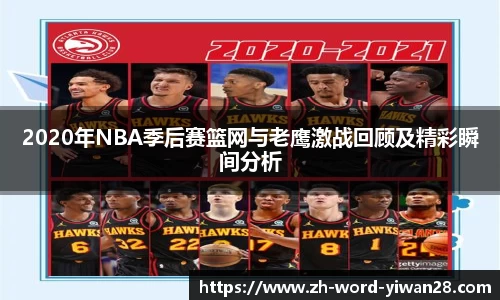 2020年NBA季后赛篮网与老鹰激战回顾及精彩瞬间分析