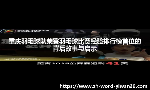 重庆羽毛球队荣登羽毛球比赛经验排行榜首位的背后故事与启示