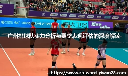 广州排球队实力分析与赛季表现评估的深度解读