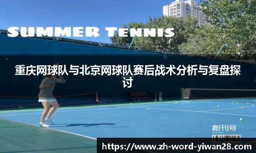 重庆网球队与北京网球队赛后战术分析与复盘探讨
