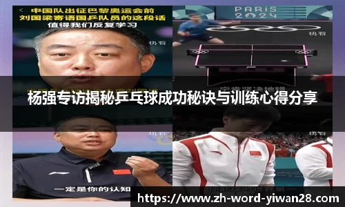 杨强专访揭秘乒乓球成功秘诀与训练心得分享