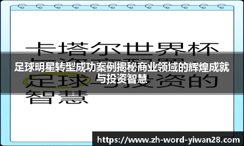 足球明星转型成功案例揭秘商业领域的辉煌成就与投资智慧