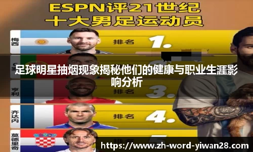 足球明星抽烟现象揭秘他们的健康与职业生涯影响分析