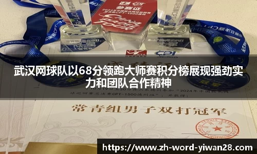 武汉网球队以68分领跑大师赛积分榜展现强劲实力和团队合作精神