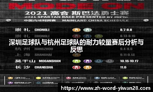 深圳足球队与杭州足球队的耐力较量赛后分析与反思