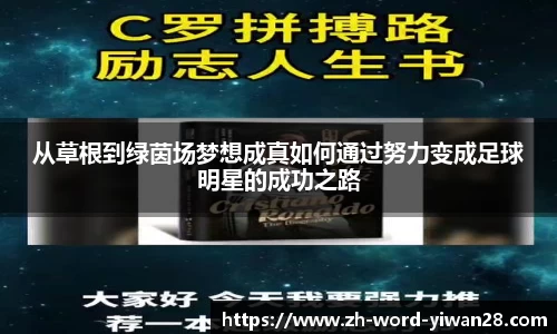 从草根到绿茵场梦想成真如何通过努力变成足球明星的成功之路
