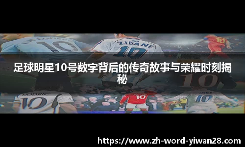 足球明星10号数字背后的传奇故事与荣耀时刻揭秘