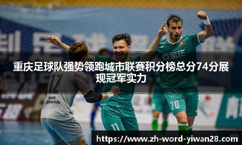 重庆足球队强势领跑城市联赛积分榜总分74分展现冠军实力