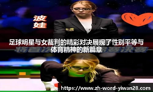 足球明星与女裁判的精彩对决展现了性别平等与体育精神的新篇章