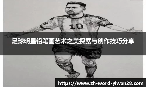 足球明星铅笔画艺术之美探索与创作技巧分享