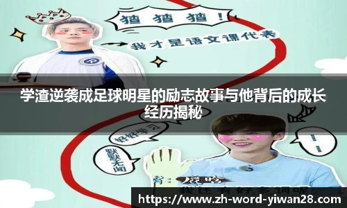 学渣逆袭成足球明星的励志故事与他背后的成长经历揭秘