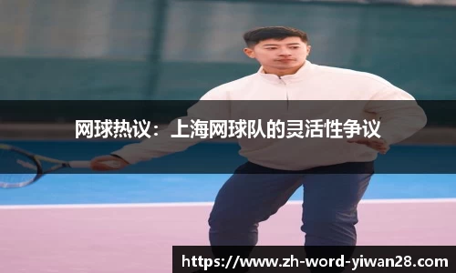 网球热议：上海网球队的灵活性争议