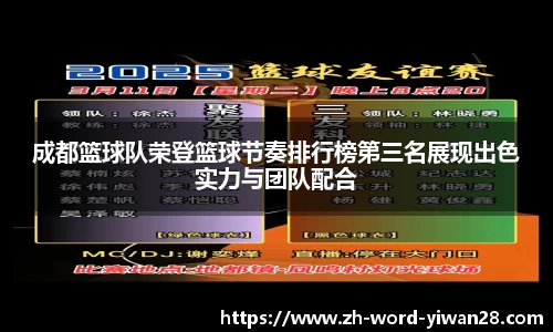 成都篮球队荣登篮球节奏排行榜第三名展现出色实力与团队配合