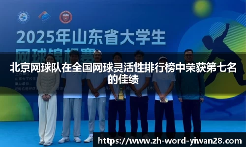 北京网球队在全国网球灵活性排行榜中荣获第七名的佳绩