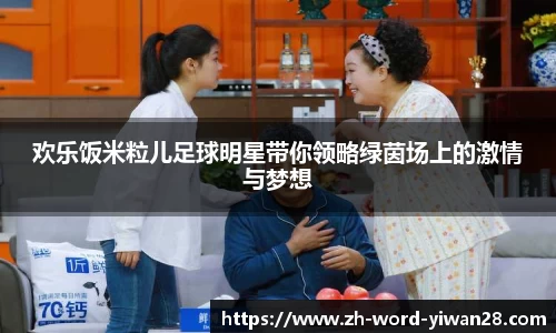 欢乐饭米粒儿足球明星带你领略绿茵场上的激情与梦想