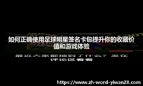 如何正确使用足球明星签名卡包提升你的收藏价值和游戏体验