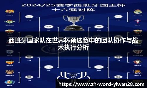 西班牙国家队在世界杯预选赛中的团队协作与战术执行分析