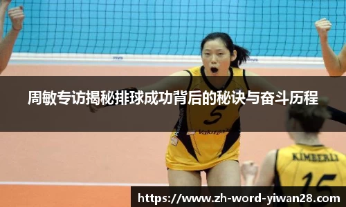 周敏专访揭秘排球成功背后的秘诀与奋斗历程