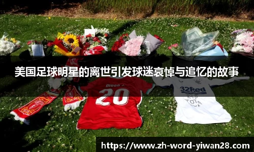 美国足球明星的离世引发球迷哀悼与追忆的故事