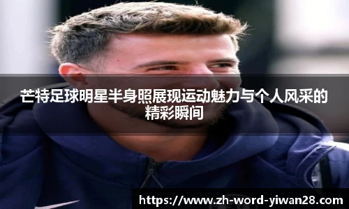 芒特足球明星半身照展现运动魅力与个人风采的精彩瞬间