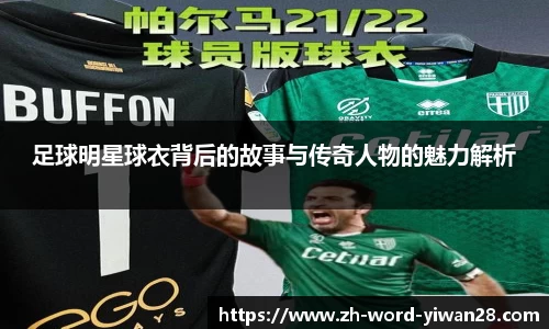 足球明星球衣背后的故事与传奇人物的魅力解析