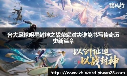 各大足球明星封神之战荣耀对决谁能书写传奇历史新篇章