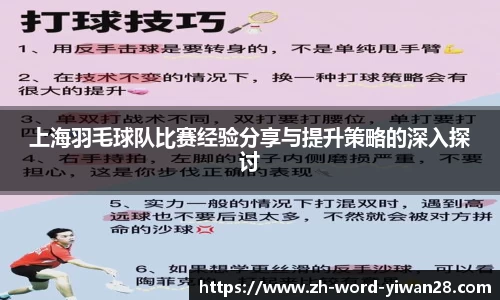 上海羽毛球队比赛经验分享与提升策略的深入探讨