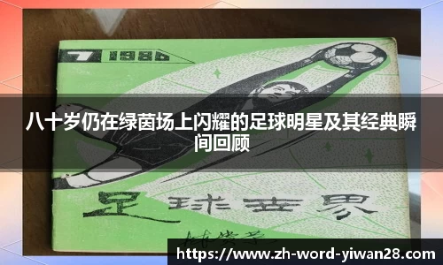 八十岁仍在绿茵场上闪耀的足球明星及其经典瞬间回顾