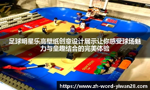 足球明星乐高壁纸创意设计展示让你感受球场魅力与童趣结合的完美体验
