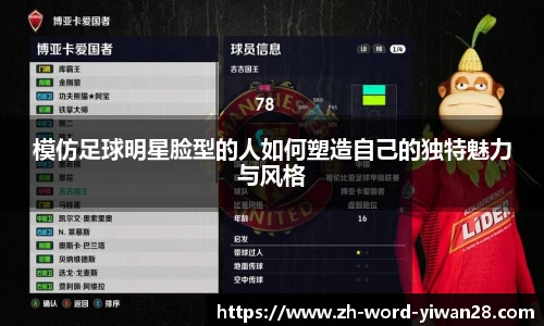 模仿足球明星脸型的人如何塑造自己的独特魅力与风格