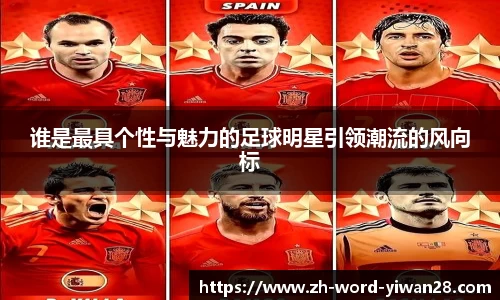 谁是最具个性与魅力的足球明星引领潮流的风向标