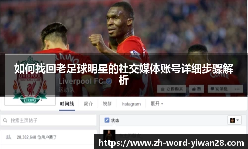 如何找回老足球明星的社交媒体账号详细步骤解析